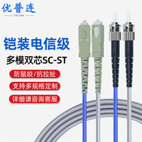优普连 电信级铠装光纤跳线SC-ST 1米多模双芯带铠尾纤 防鼠咬凯甲钢丝抗压抗拉