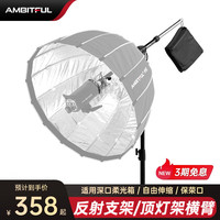 AMBITFUL柔光箱反打支架保荣卡口113cm加粗摄影反射折射深口抛物线柔光罩影室灯反向灯架魔术腿摇臂横杆 AL-08反射支架113cm