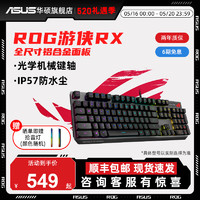 ASUS 华硕 ROG 玩家国度 游侠 RX 104键 有线机械键盘 黑色 ROG光学红轴 RGB
