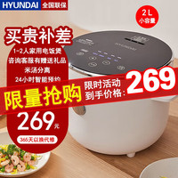 HYUNDAI 现代影音 电饭煲小型迷你2升低糖电饭锅智能预约保温1-2人家