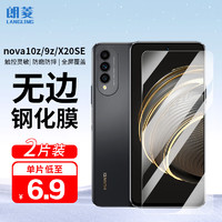 LANGLING 朗菱 华为nova10z/9z/麦芒10钢化膜 荣耀X20SE/Play5TPro手机钢化膜 无边高清淡指纹手机保护贴膜