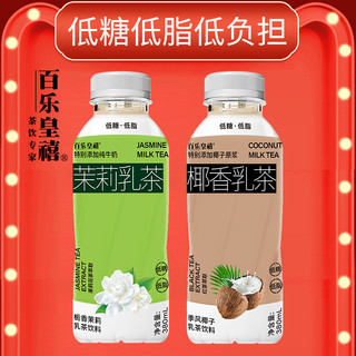 百乐皇禧乳茶饮料椰香味茉莉味原茶萃取低脂低负担