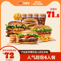 BURGER KING 漢堡王 人氣超值4人餐 單次兌換券 優惠券電子券