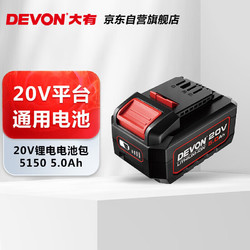 DEVON 大有 20V锂电电池包 5.2Ah大容量 长续航 五金电动工具