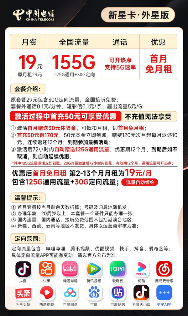 CHINA TELECOM 中国电信 新星卡·外星版19元月租（125G通用+30G定向流量）长期流量+激活送30