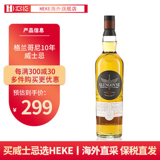 格兰哥尼（Glengoyne）HEKE洋酒 10年12年雪莉桶 单一麦芽 苏格兰威士忌有码磨码随机