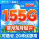 中国电信 春晖卡 29元月租（155G全国流量+可选号+30元话费）20年长期套餐