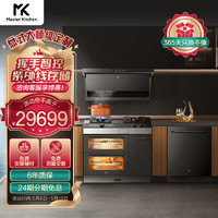 Master Kitchen MK美的高端 抽油烟机 烟灶套装 意大利厨房 25m³/min超级大吸力 烟灶互联 蒸箱烤箱一体