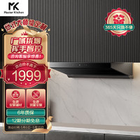Master Kitchen MK美的高端 油烟机 意大利厨房 家用抽油烟机 21m³/min大吸力 4档风量调节 广域拢