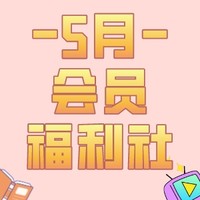 会员福利社 | 5月：全网电商/生活/书影音/出行会员特辑