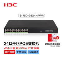 新华三（H3C）S1750-24G-HPWR 24口千兆电弱管型POE网络交换机 Vlan划分/Web管理/POE370W