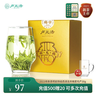 卢正浩2023年新茶现货绿茶西湖龙井明前特级茶叶卡盒装30g 梅字特级试饮装 30g