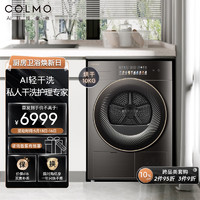COLMO10kg大容量家用变频热泵烘干机 AI轻干洗奢护衣物 紫外线除菌除螨干衣机 衣干即停 CLHZ10HD