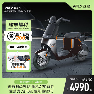 VFLY雅迪电动车新国标B80锂电智能都市时尚代步 钨钢黑