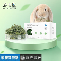 BUCATSTATE 布卡星 新苜蓿草 兔子磨牙干草 500g