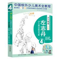 《承上启下·中国校外少儿美术全教程少儿线描：左志丹4》