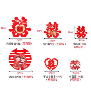 青苇 结婚喜字99件套 婚房新房装饰布置喜字大门贴喜字窗花静电贴婚车装饰手抛喜字贴