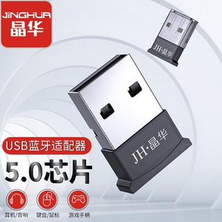 JH 晶华 USB蓝牙适配器5.0 蓝牙音频接收器发射器 台式机电脑笔记本连接无线鼠标键盘耳机音箱音响 D902