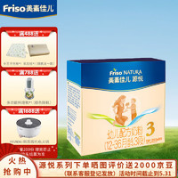 Friso 美素佳儿 荷兰原装进口 幼儿配方奶粉 3段（12-36月龄） 源悦1200g/盒