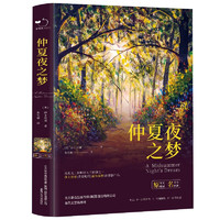 仲夏夜之梦（精装）全译本莎士比亚著世界经典文学名著初高中生课外读物