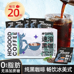 HOGOOD COFFEE 后谷咖啡 后谷 咖啡云南小粒速溶纯黑粉苦美式无蔗糖意式0反式脂肪冷萃冷热双泡 1盒20杯