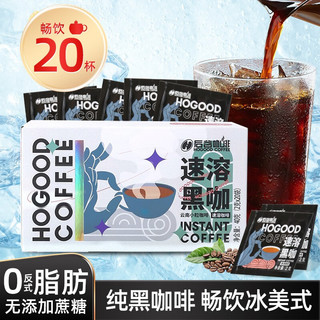 88VIP：HOGOOD COFFEE 后谷咖啡 后谷 咖啡云南小粒速溶纯黑粉苦美式无蔗糖意式0反式脂肪冷萃冷热双泡 1盒20杯