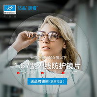 essilor 依视路 1.67 钻晶膜岩一副（耐磨耐污升级） +赠品牌钛镜框(可升级暴龙镜框）