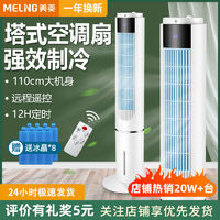 MELING 美菱 空调扇制冷风扇塔式家用加湿小型单冷立式加湿静音移动小空调