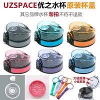 UZSPACE 优之 炫彩水之魔法师水杯盖子配件弹盖茶网多款可选单只装