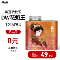 喵小雅 DW花魁王咖啡豆手冲精品埃塞俄比亚G1阿拉比卡单品纯黑咖啡200g