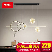 TCL 星际 led餐吊灯 60瓦三色调光900长