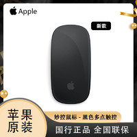 Apple/苹果原装 2022年新款 妙控鼠标 黑色 适用于iPad/Mac国行