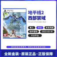 SONY 索尼 现货索尼PS5游戏 地平线2:西部禁域 中文 黎明时分光碟 Horizon2