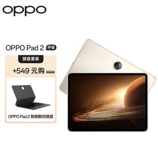 OPPO Pad 2 平板 11.61英寸2.8K超高清大屏 8GB+256GB 光羽金 办公学习娱乐游戏平板电脑