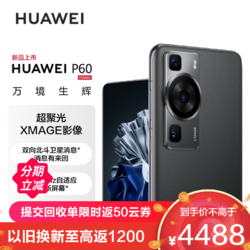 HUAWEI 华为 P60 128GB 羽砂黑 超聚光XMAGE影像