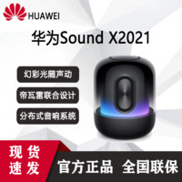 华为 Sound X2021款智能音箱幻彩光随声动 帝瓦雷8单元三分