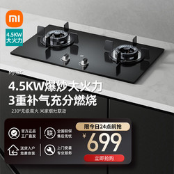 Xiaomi 小米 米家小米燃气灶天然气灶 防爆玻璃面板双灶具 家用4.5kW猛火灶 台嵌两用 JZT-MJ02C