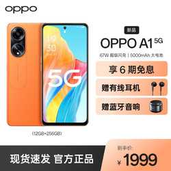 OPPO A1 5G 赤霞橙12GB+256GB 67W超级闪充 5000mAh大电池