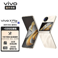 vivo X Flip 12GB+512GB 绸金 轻巧优雅设计 魔镜大外屏 骁龙8+ 芯片 5G 折叠屏手机 xflip