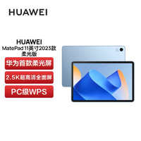 华为HUAWEI MatePad 11英寸2023款 柔光版120Hz高刷全面屏 HarmonyOS 娱乐学习平板电脑8+128GB WIFI 海岛蓝