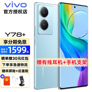 vivo Y78+ 旗舰级5G手机120Hz 5000万OIS光学防抖 5000mAh电池 y78+ 天青色 8+256G