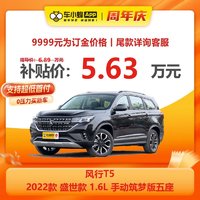 ccfx 长城风行 风行T5 2022款 盛世款 1.6L 手动筑梦版五座 车小蜂汽车新车订金