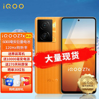 vivo iQOO Z7x 5G手机 6000毫安电池 120Hz高刷 iqoo z7x 6+128GB 无限橙 套装：6期俛息 礼同官方标配