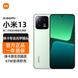 xiaomi小米13手机小米第二代骁龙8徕卡光学镜头全面屏全网通智能新款