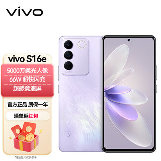 vivo* S16e 8GB+128GB 风信紫 5000万柔光人像 原彩柔光环 OIS超稳光学防抖 5nm旗舰级芯片 5G 拍照 手机