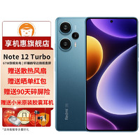 小米 Redmi 红米Note12Turbo 新品5G手机 星海蓝 12白条