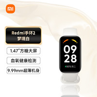 Xiaomi 小米 MI）红米Redmi手环2 梦境白 智能手环 血氧检测 30+运动模式 轻薄大屏 超长续航