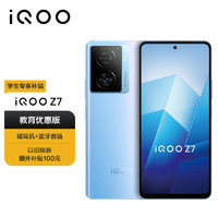 vivo iQOO Z7 12GB+256GB 原子蓝 120W超快闪充 5G手机