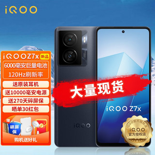 vivo iQOO Z7x 5G手机 6000毫安电池 120Hz高刷 iqoo z7x 8+256GB 深空黑 套装：6期俛息 礼同官方标配