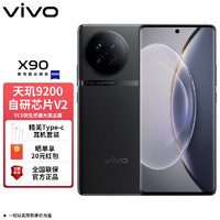 vivo X90 12GB+256GB 原黑 4nm天玑9200旗舰芯片 120W双芯闪充 蔡司影像 5G拍照山东电信